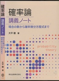 確率論 講義ノート 場合の数から確率微分方程式まで 