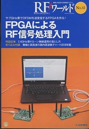（特集）FPGAによるRF信号処理入門  