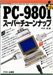 PC-9801スーパーチューンナップ  