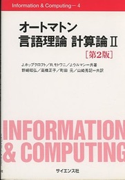 オートマトン言語理論 計算論 2　（第2版）  
