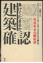 負けてたまるか建築確認 珍法奇令の解釈学 