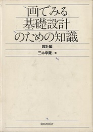 画でみる基礎設計のための知識【設計編】  