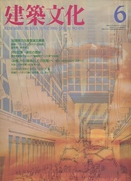 建築文化　1986年 6月号 （特集） 違犯の意味 東京都新都庁舎コンペ”磯崎新アトリエ案“の記録 