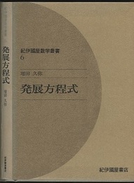 発展方程式  