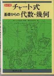 チャート式　基礎からの代数・幾何 （三訂版）  