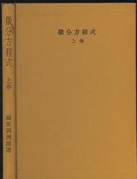 微分方程式　上  