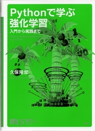 Pythonで学ぶ強化学習（旧版） 入門から実践まで 