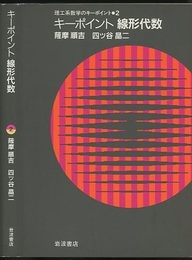 キーポイント線形代数  