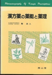 漢方薬の薬能と薬理  