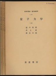 量子力学　上・中・下  