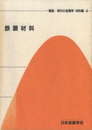 鉄鋼材料  