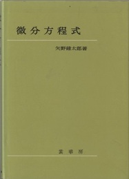 微分方程式  