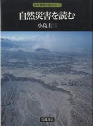 自然災害を読む  