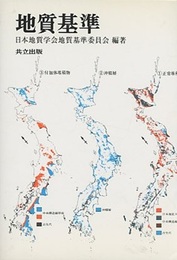 地質基準  