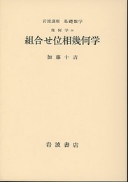 組合せ位相幾何学  