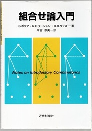 組合せ論入門  