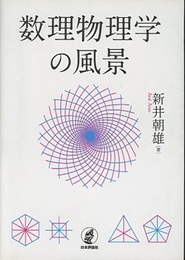 数理物理学の風景  