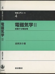 電磁気学　2 変動する電磁場 