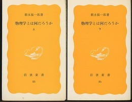 物理学とは何だろうか　上・下  