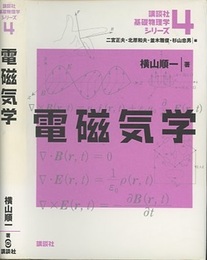 電磁気学  