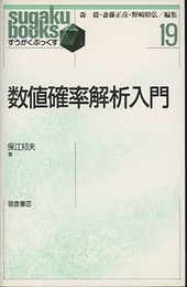 数値確率解析入門  