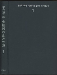 少数例のまとめ方　1・2　改稿版　(旧版)  