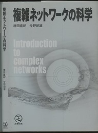 複雑ネットワークの科学  