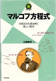 マルコフ方程式 方程式から読み解く美しい数学 
