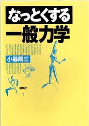 なっとくする一般力学  