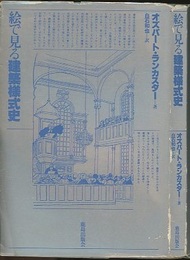 絵で見る建築様式史  