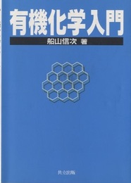 有機化学入門  