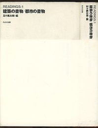 建築の書物／都市の書物  