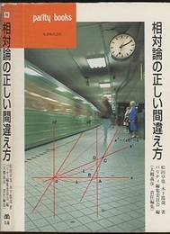相対論の正しい間違え方  