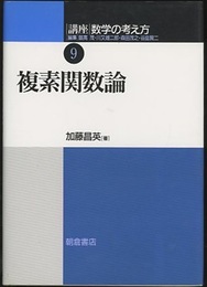 複素関数論  