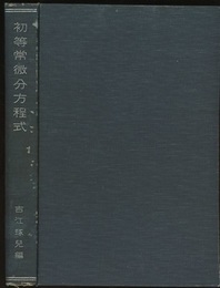 初等常微分方程式  