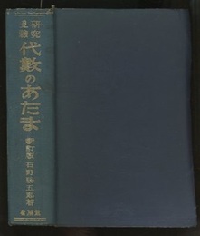 受験研究　代数のあたま　【新訂版】  