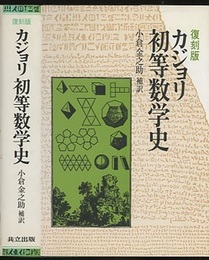 復刻版　カジョリ初等数学史  