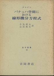 バナッハ空間における線形微分方程式  