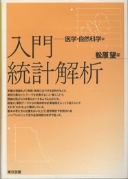 入門統計解析　医学・自然科学編  