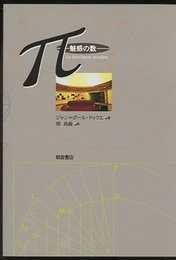 π‐魅惑の数  