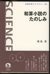 和算小説のたのしみ  
