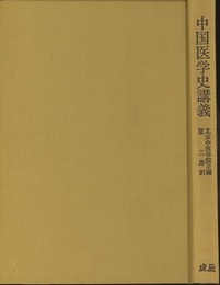 中国医学史講義  
