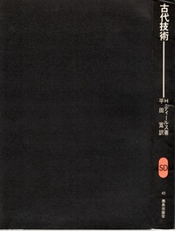 古代技術  