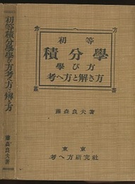 初等積分学　学び方考へ方と解き方  