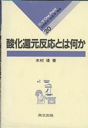 酸化還元反応とは何か  