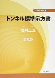 トンネル標準示方書　開削工法・同解説　2006年制定  