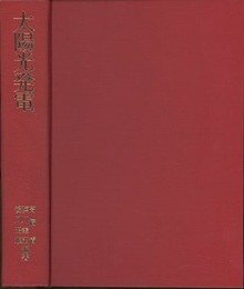 太陽光発電  