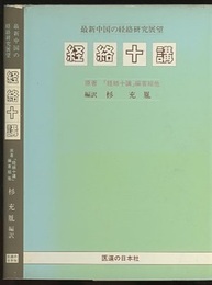 経絡十講 最新中国の経絡研究展望 
