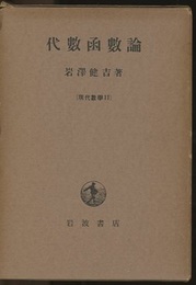 代数函数論　旧版  