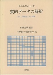 質的データの解析 カイ二乗検定とその展開 